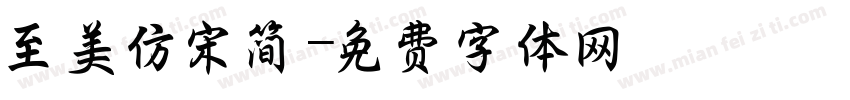 至美仿宋简字体转换