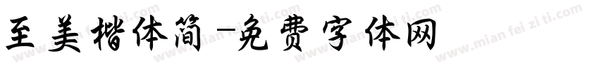 至美楷体简字体转换