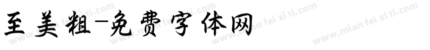 至美粗字体转换