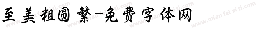 至美粗圆繁字体转换