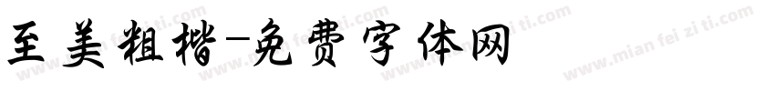 至美粗楷字体转换