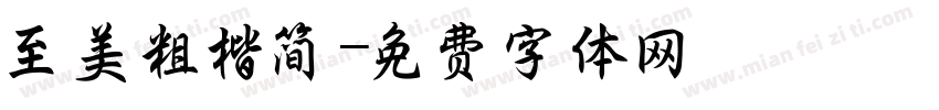 至美粗楷简字体转换
