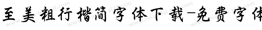 至美粗行楷简字体下载字体转换
