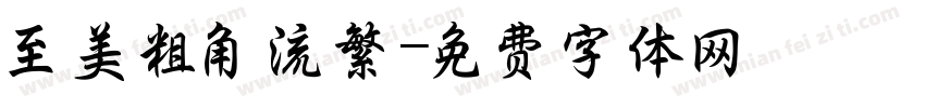 至美粗角流繁字体转换