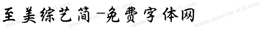 至美综艺简字体转换