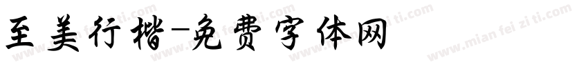 至美行楷字体转换