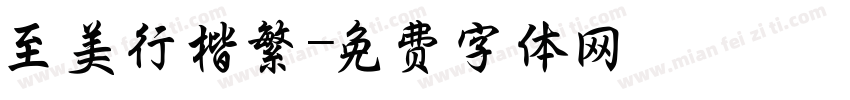 至美行楷繁字体转换