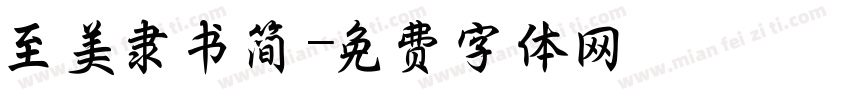 至美隶书简字体转换