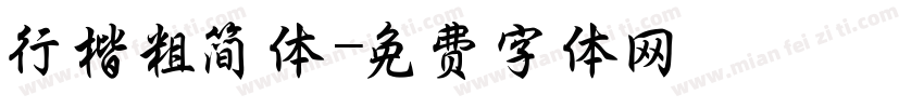 行楷粗简体字体转换