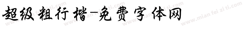超级粗行楷字体转换