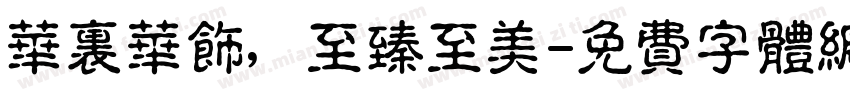 华里华饰，至臻至美字体转换