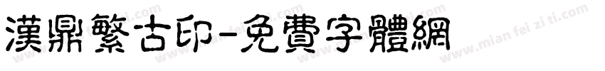 汉鼎繁古印字体转换