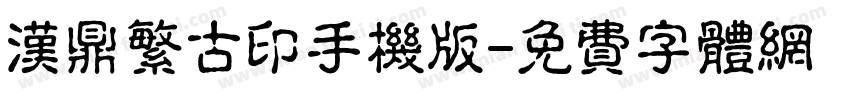 汉鼎繁古印手机版字体转换