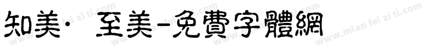 知美·至美字体转换