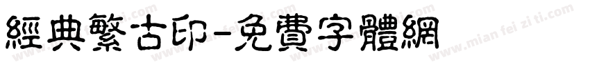 经典繁古印字体转换