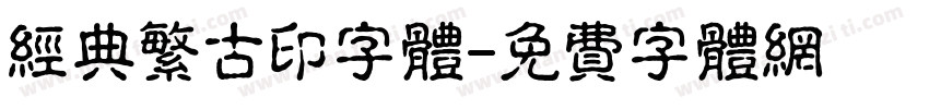 经典繁古印字体字体转换