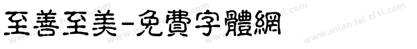 至善至美字体转换
