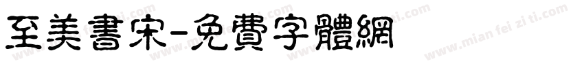 至美书宋字体转换