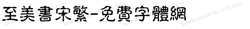 至美书宋繁字体转换