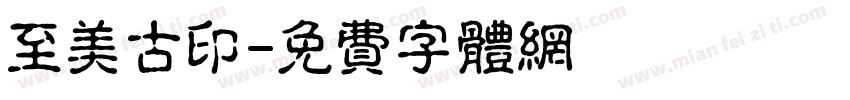 至美古印字体转换
