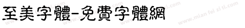至美字体字体转换