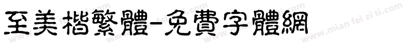 至美楷繁体字体转换