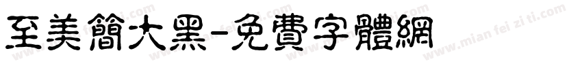 至美简大黑字体转换
