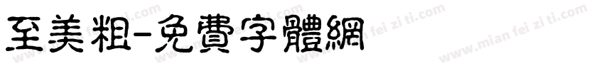 至美粗字体转换