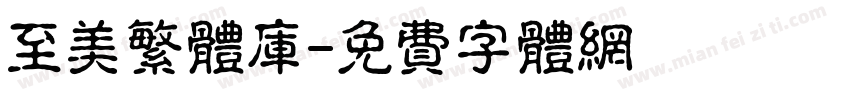 至美繁体库字体转换