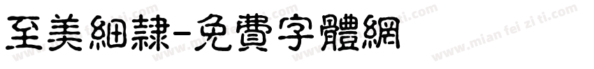 至美细隶字体转换