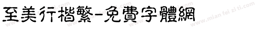 至美行楷繁字体转换