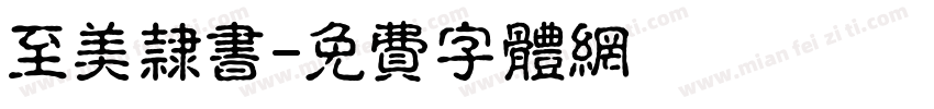 至美隶书字体转换