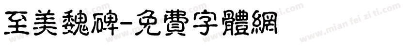 至美魏碑字体转换