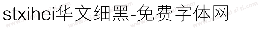 stxihei华文细黑字体转换
