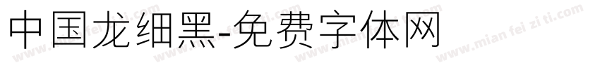 中国龙细黑字体转换