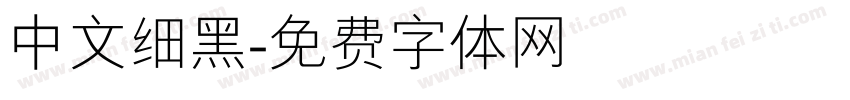 中文细黑字体转换