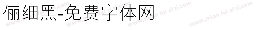 俪细黑字体转换