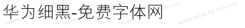 华为细黑字体转换