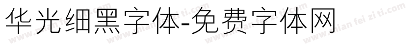 华光细黑字体字体转换