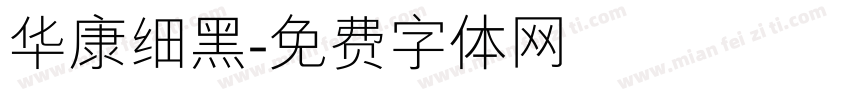 华康细黑字体转换