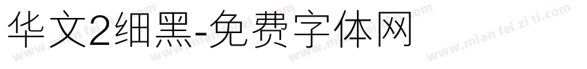 华文2细黑字体转换