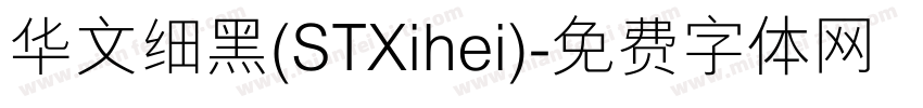 华文细黑(STXihei)字体转换