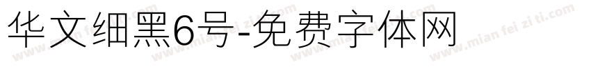 华文细黑6号字体转换