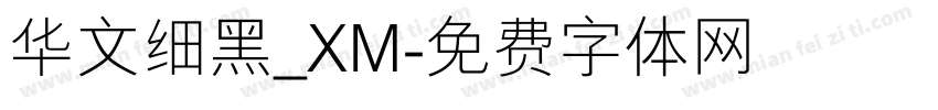 华文细黑_XM字体转换