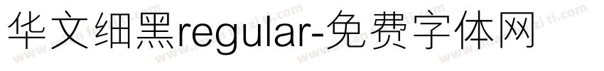 华文细黑regular字体转换