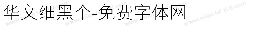 华文细黑个字体转换
