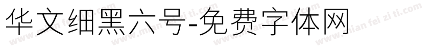华文细黑六号字体转换