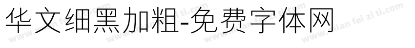 华文细黑加粗字体转换