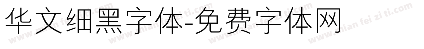 华文细黑字体字体转换