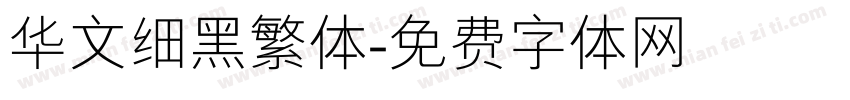 华文细黑繁体字体转换